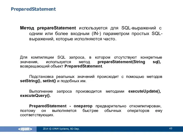 PreparedStatement Метод prepareStatement используется для SQL-выражений с одним или более входным