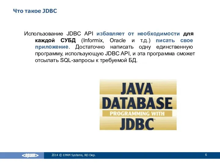 Что такое JDBC Использование JDBC API избавляет от необходимости для каждой