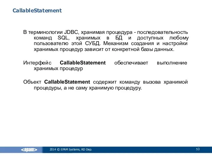 CallableStatement В терминологии JDBC, хранимая процедура - последовательность команд SQL, хранимых