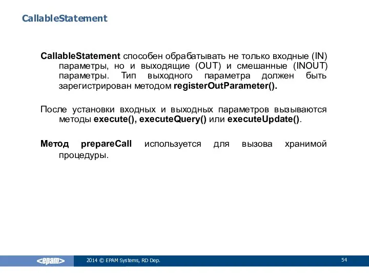 CallableStatement CallableStatement способен обрабатывать не только входные (IN) параметры, но и