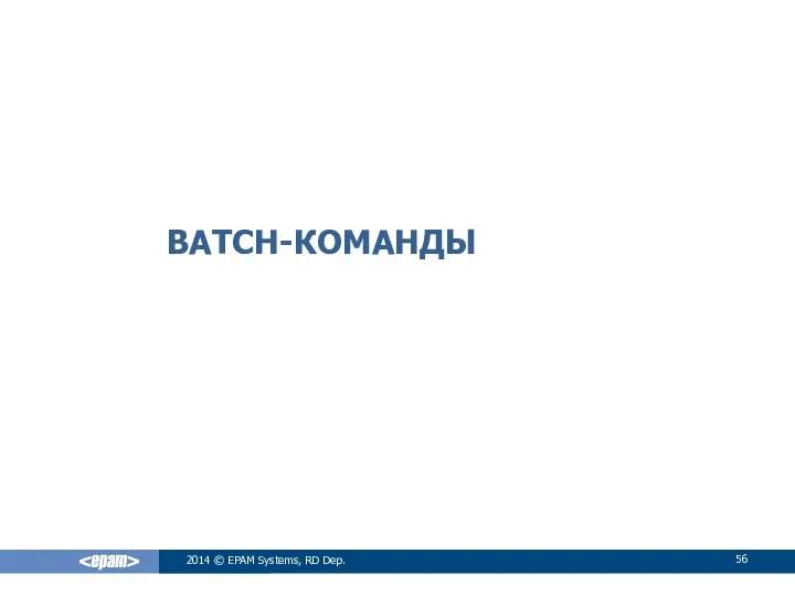 BATCH-КОМАНДЫ 2014 © EPAM Systems, RD Dep.