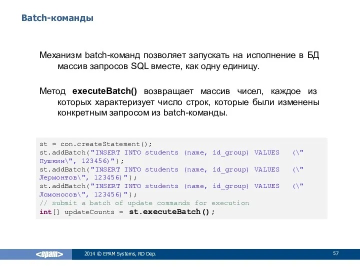 Batch-команды Механизм batch-команд позволяет запускать на исполнение в БД массив запросов