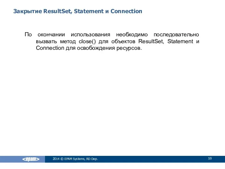 Закрытие ResultSet, Statement и Connection По окончании использования необходимо последовательно вызвать