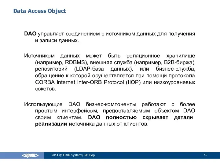 Data Access Object DAO управляет соединением с источником данных для получения