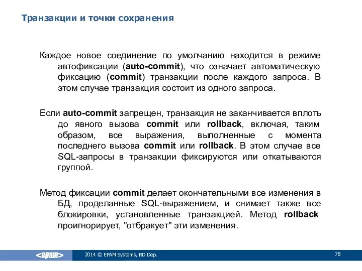 Транзакции и точки сохранения Каждое новое соединение по умолчанию находится в