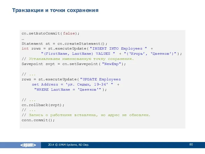 Транзакции и точки сохранения 2014 © EPAM Systems, RD Dep. cn.setAutoCommit(false);