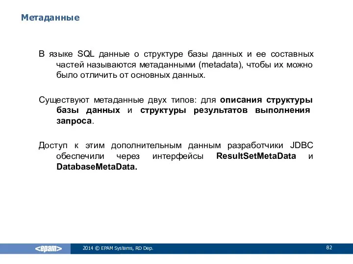 Метаданные В языке SQL данные о структуре базы данных и ее