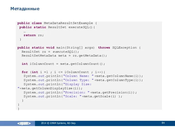 Метаданные 2014 © EPAM Systems, RD Dep. public class MetaDataResultSetExample {