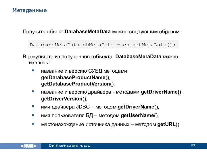 Метаданные Получить объект DatabaseMetaData можно следующим образом: В результате из полученного