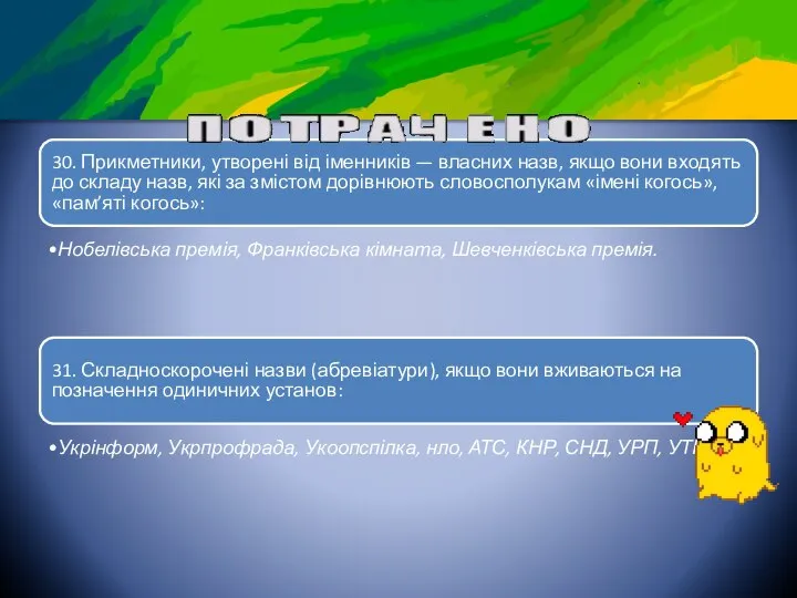 30. Прикметники, утворені від іменників — власних назв, якщо вони входять