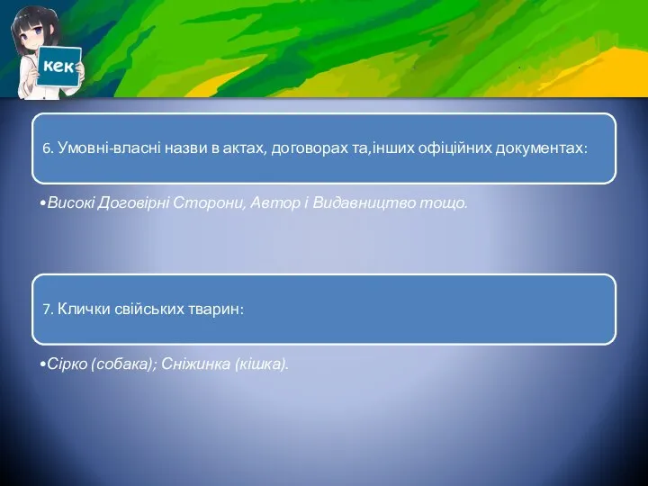 6. Умовні-власні назви в актах, договорах та,інших офіційних документах: Високі Договірні