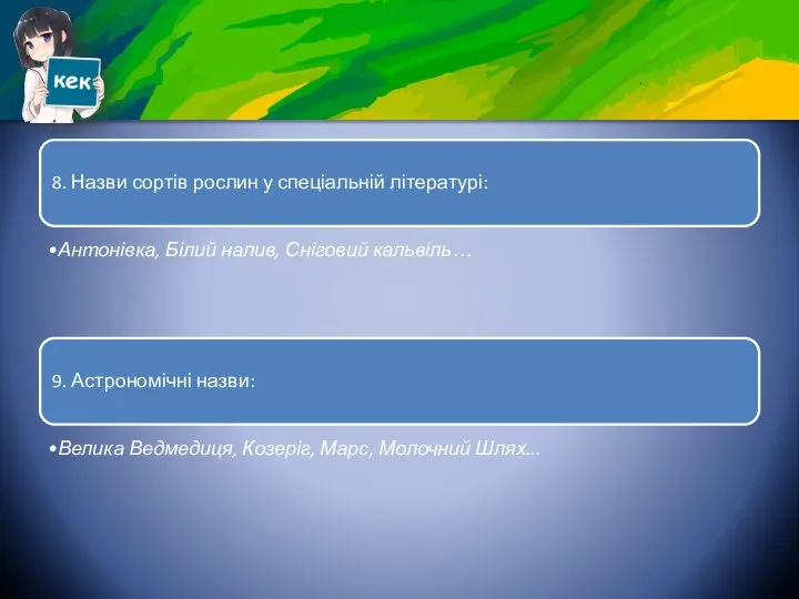 8. Назви сортів рослин у спеціальній літературі: Антонівка, Білий налив, Сніговий