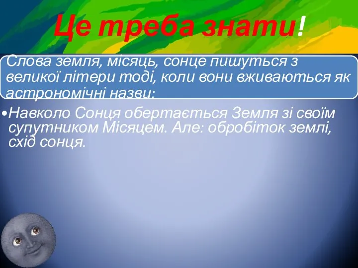 Це треба знати! Слова земля, місяць, сонце пишуться з великої літери