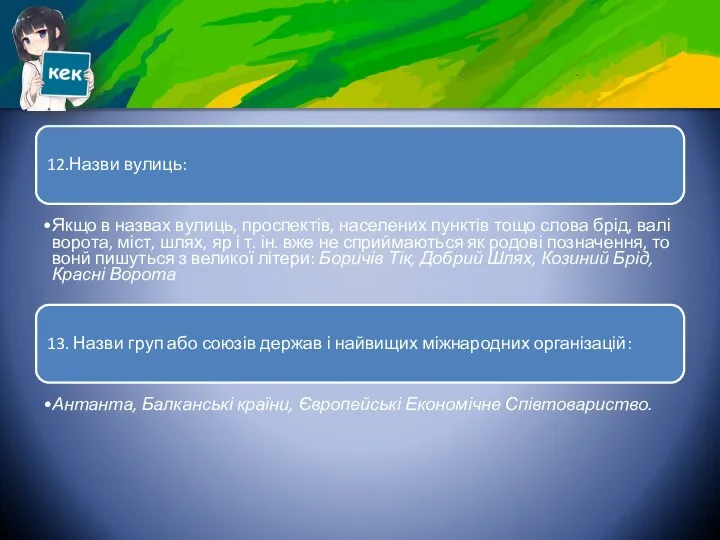 12.Назви вулиць: Якщо в назвах вулиць, проспектів, населених пунктів тощо слова