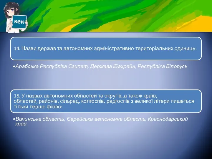 14. Назви держав та автономних адміністративно-територіальних одиниць: Арабська Республіка Єгипет, Держава