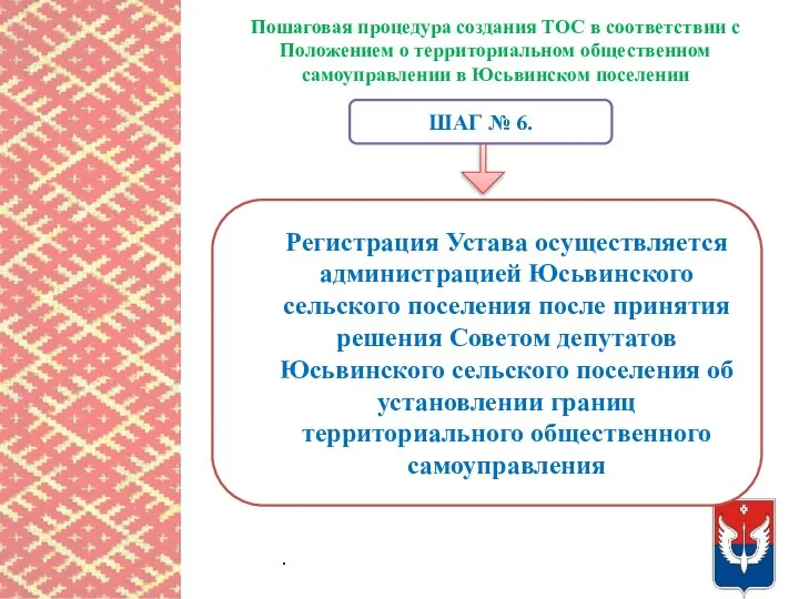 Пошаговая процедура создания ТОС в соответствии с Положением о территориальном общественном