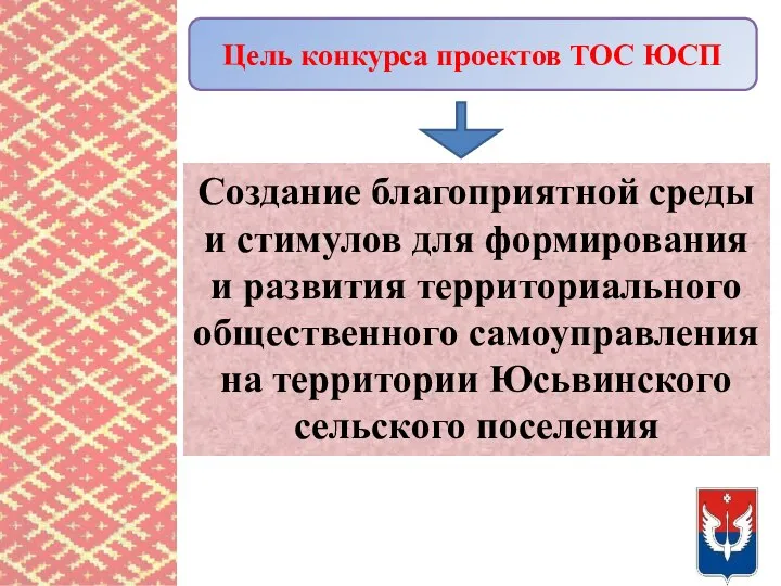 Цель конкурса проектов ТОС ЮСП Создание благоприятной среды и стимулов для