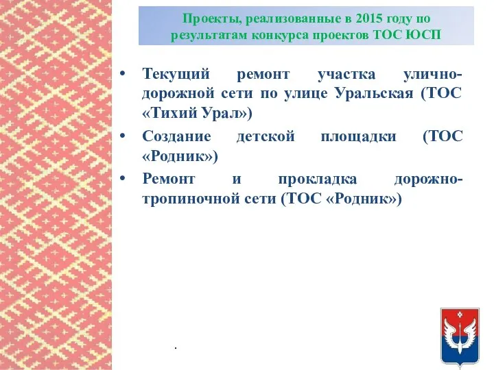 Проекты, реализованные в 2015 году по результатам конкурса проектов ТОС ЮСП