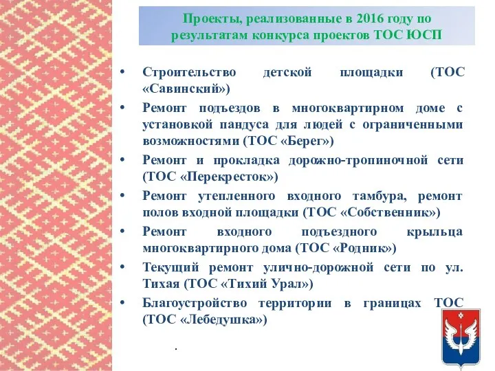 Проекты, реализованные в 2016 году по результатам конкурса проектов ТОС ЮСП