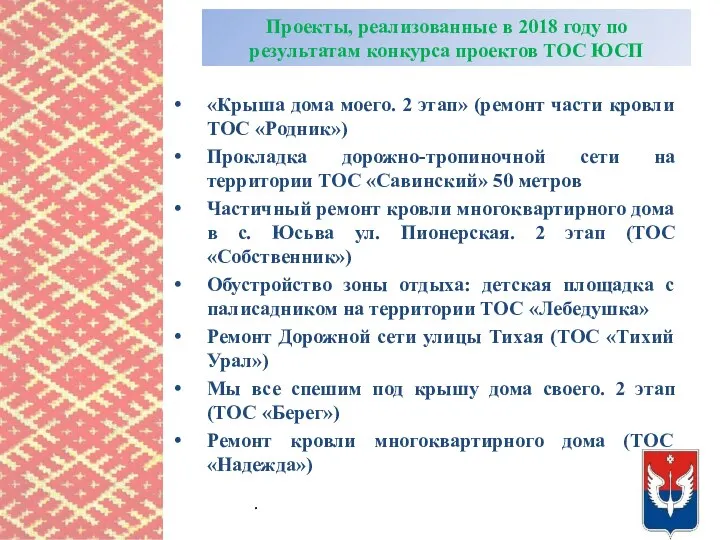 Проекты, реализованные в 2018 году по результатам конкурса проектов ТОС ЮСП