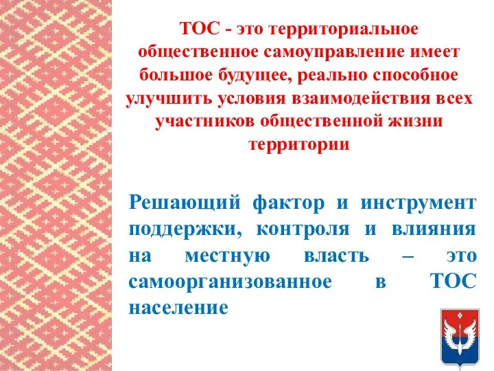 ТОС - это территориальное общественное самоуправление имеет большое будущее, реально способное