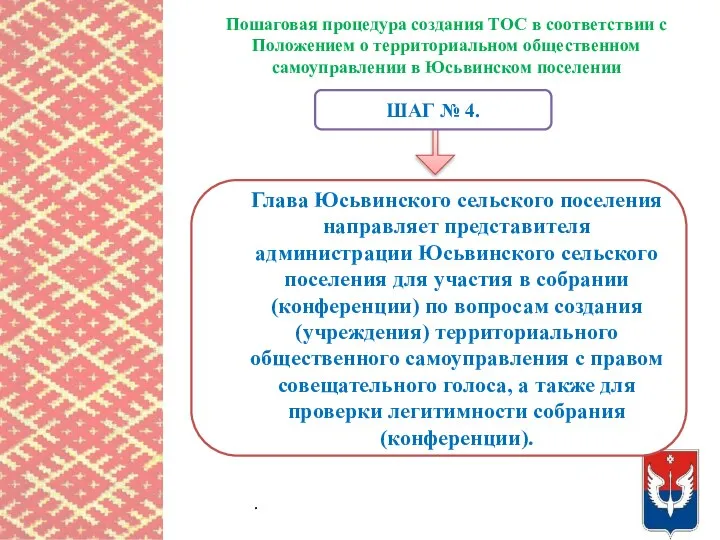 Пошаговая процедура создания ТОС в соответствии с Положением о территориальном общественном