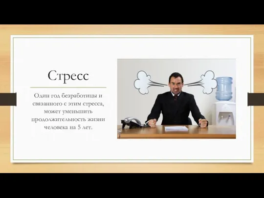 Стресс Один год безработицы и связанного с этим стресса, может уменьшить