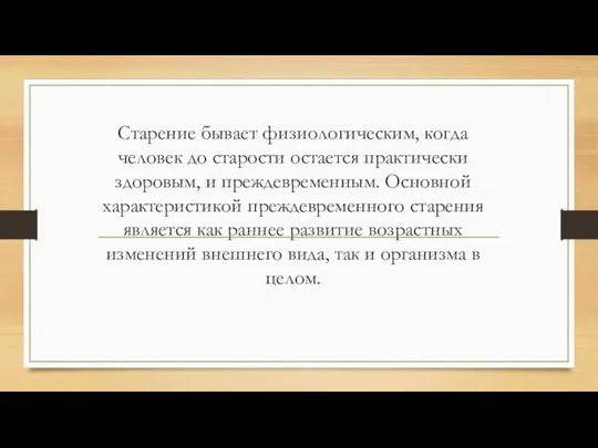 Старение бывает физиологическим, когда человек до старости остается практически здоровым, и