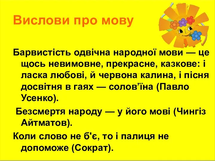 Вислови про мову Барвистість одвічна народної мови — це щось невимовне,