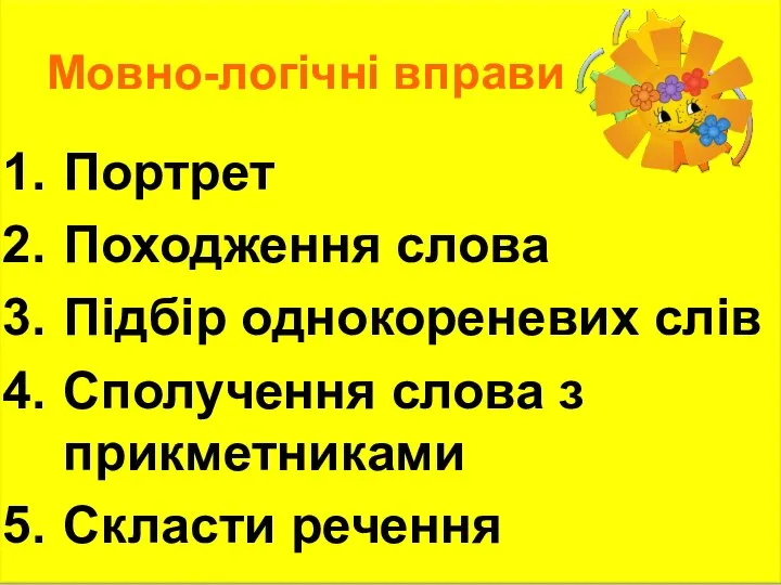 Мовно-логічні вправи Портрет Походження слова Підбір однокореневих слів Сполучення слова з прикметниками Скласти речення