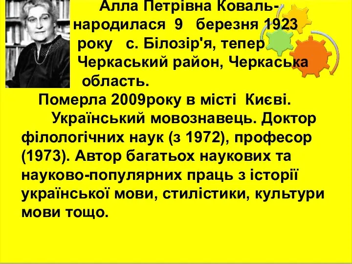 А́лла Петрі́вна Кова́ль- народилася 9 березня 1923 року с. Білозір'я, тепер