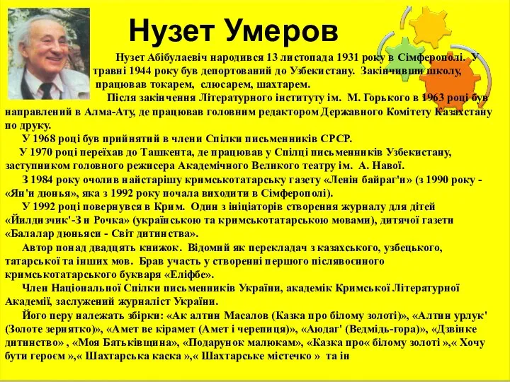 Нузет Умеров Нузет Абібулаевіч народився 13 листопада 1931 року в Сімферополі.