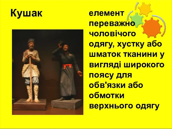 Кушак елемент переважно чоловічого одягу, хустку або шматок тканини у вигляді