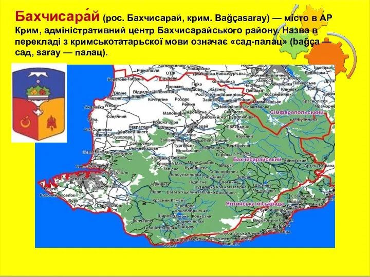 Бахчисара́й (рос. Бахчисарай, крим. Bağçasaray) — місто в АР Крим, адміністративний