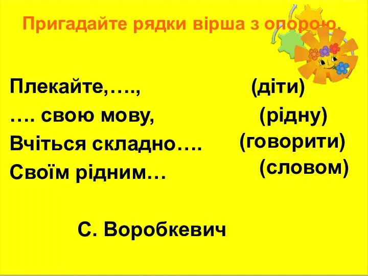 Пригадайте рядки вірша з опорою. Плекайте,…., …. свою мову, Вчіться складно….