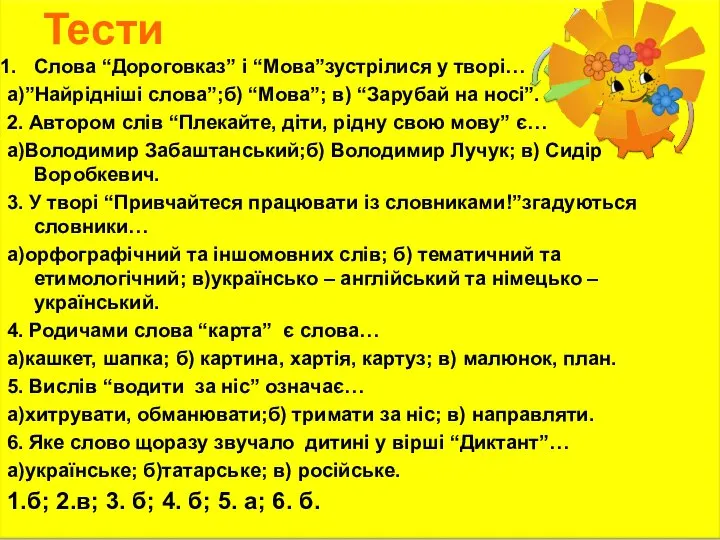 Тести Слова “Дороговказ” і “Мова”зустрілися у творі… а)”Найрідніші слова”;б) “Мова”; в)