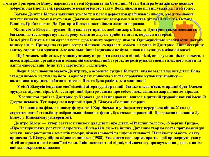 Дмитро Григорович Білоус народився в селі Курманах на Сумщині. Мати Дмитра