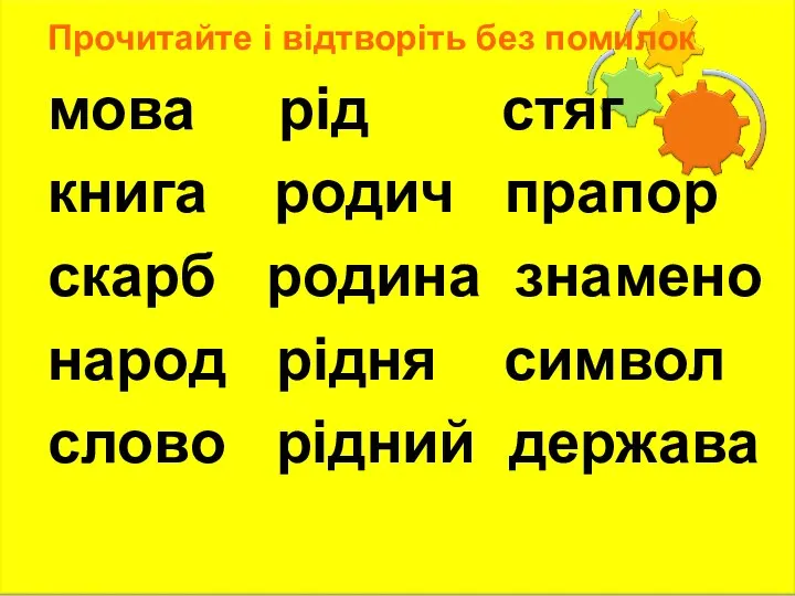 Прочитайте і відтворіть без помилок мова рід стяг книга родич прапор