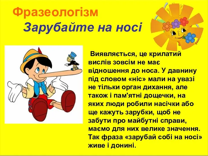 Фразеологізм Зарубайте на носі Виявляється, це крилатий вислів зовсім не має