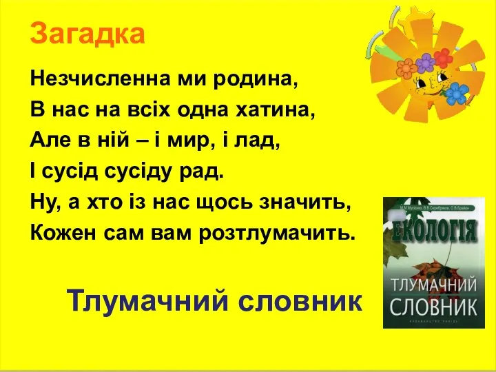 Загадка Незчисленна ми родина, В нас на всіх одна хатина, Але