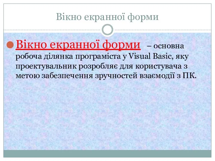 Вікно екранної форми Вікно екранної форми – основна робоча ділянка програміста