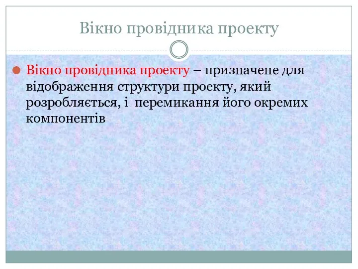 Вікно провідника проекту Вікно провідника проекту – призначене для відображення структури