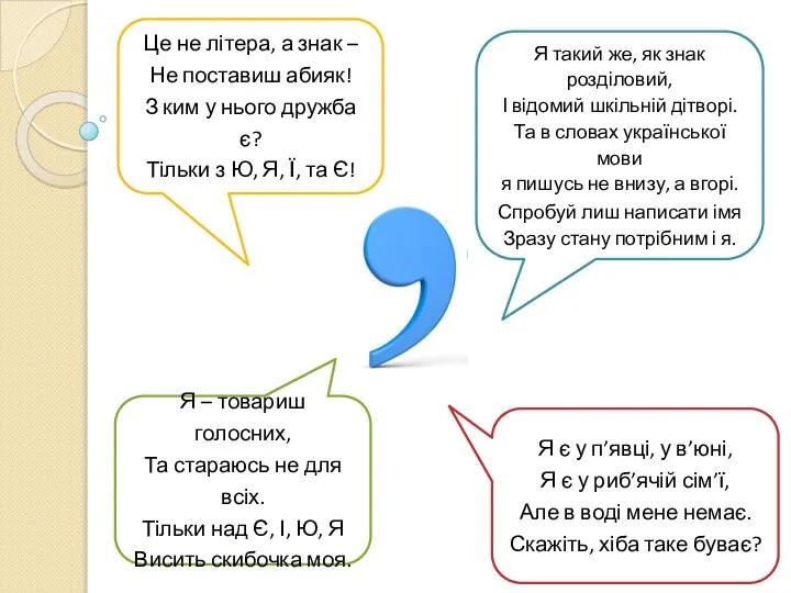 Це не літера, а знак – Не поставиш абияк! З ким