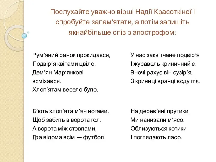 Послухайте уважно вірші Надії Красоткіної і спробуйте запам'ятати, а потім запишіть