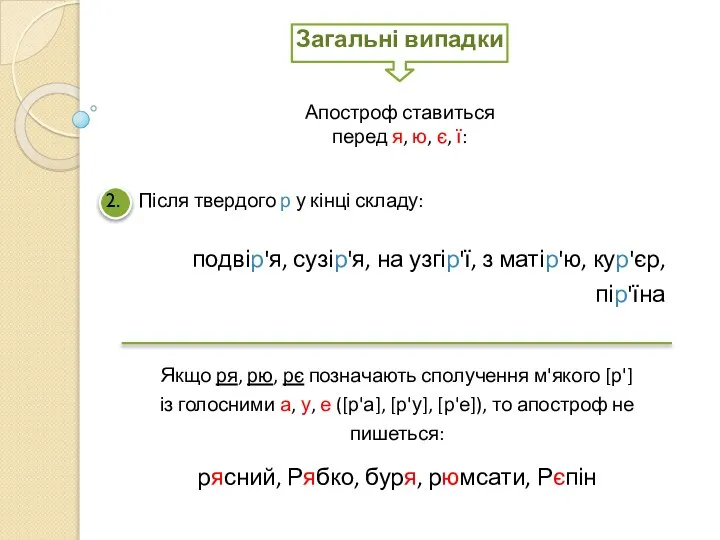 Після твердого р у кінці складу: подвір'я, сузір'я, на узгір'ї, з