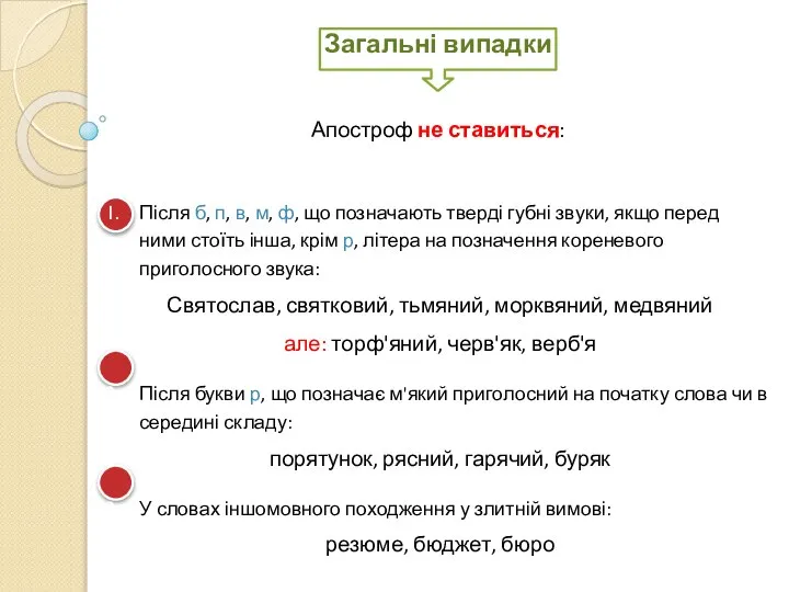 Після б, п, в, м, ф, що позначають тверді губні звуки,