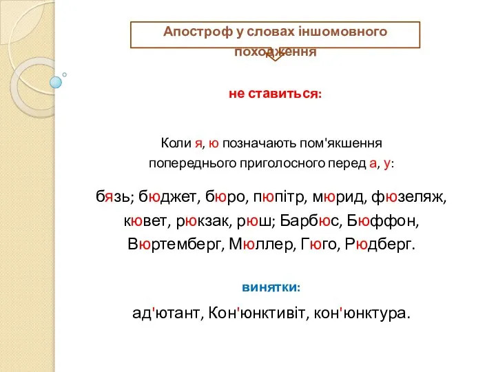 Коли я, ю позначають пом'якшення попереднього приголосного перед а, у: бязь;