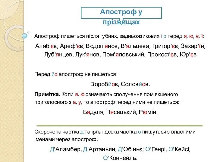 Апостроф пишеться після губних, задньоязикових і р перед я, ю, є,