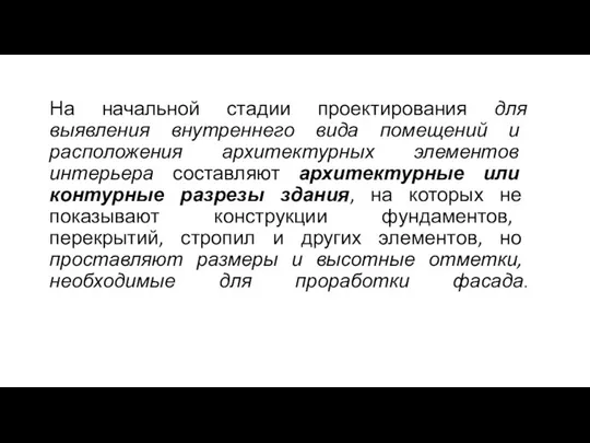 На начальной стадии проектирования для выявления внутреннего вида помещений и расположения