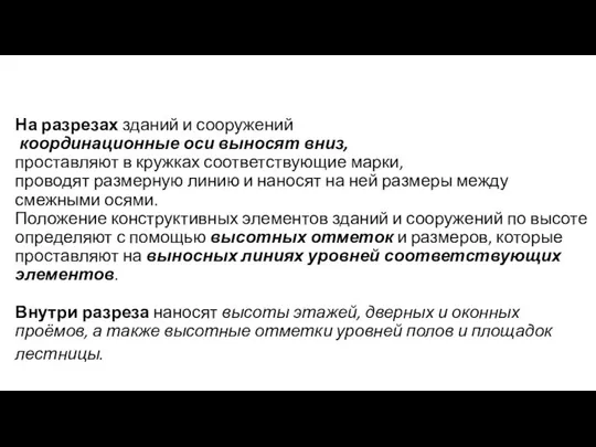 На разрезах зданий и сооружений координационные оси выносят вниз, проставляют в